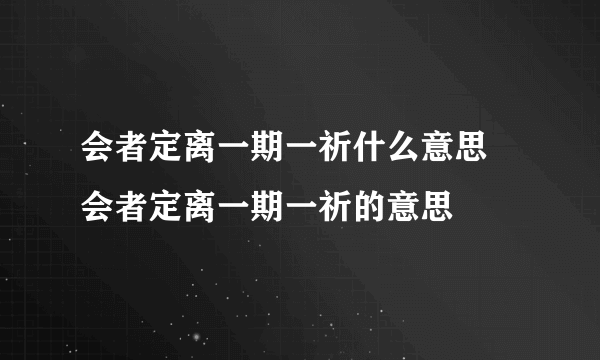 会者定离一期一祈什么意思 会者定离一期一祈的意思