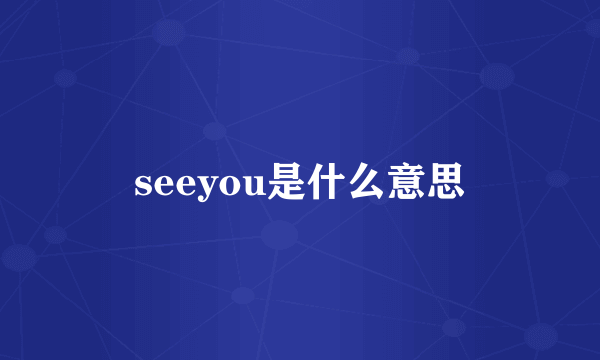 seeyou是什么意思