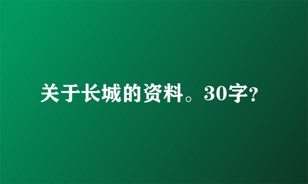 关于长城的资料。30字？