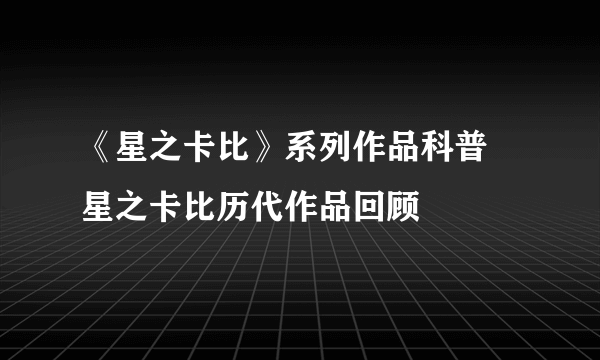 《星之卡比》系列作品科普 星之卡比历代作品回顾