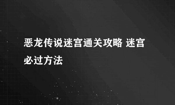 恶龙传说迷宫通关攻略 迷宫必过方法