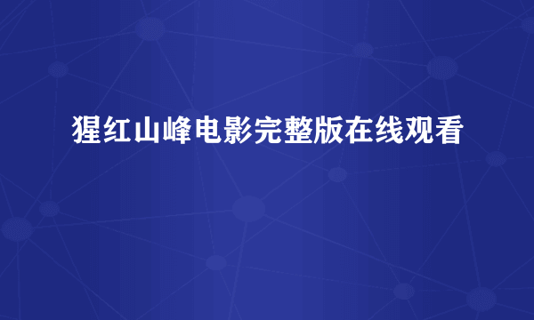 猩红山峰电影完整版在线观看