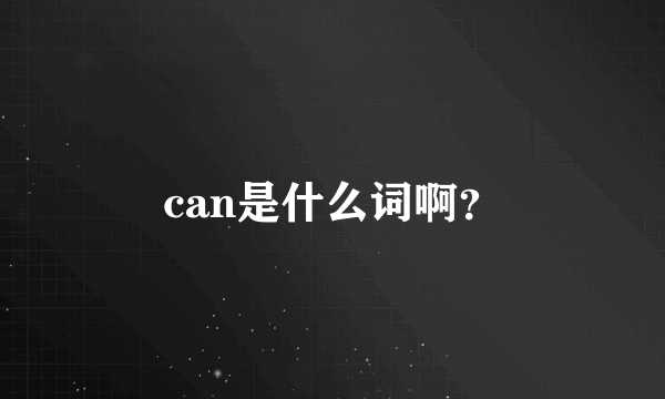 can是什么词啊？