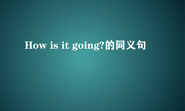 How is it going?的同义句