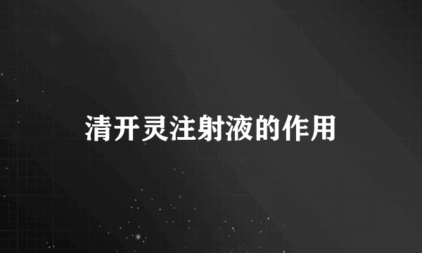 清开灵注射液的作用