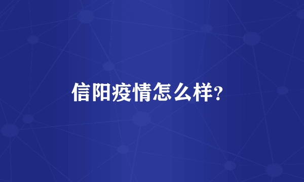 信阳疫情怎么样？