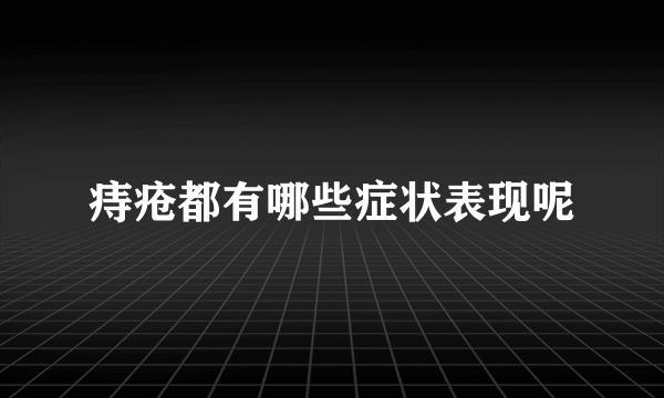 痔疮都有哪些症状表现呢