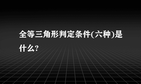 全等三角形判定条件(六种)是什么?