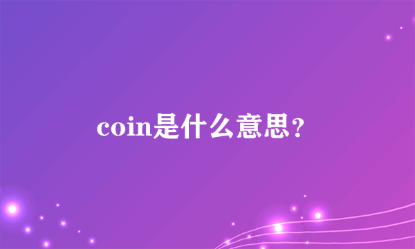 coin是什么意思？