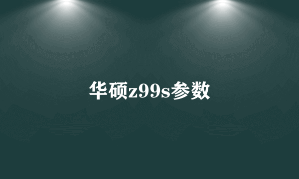 华硕z99s参数