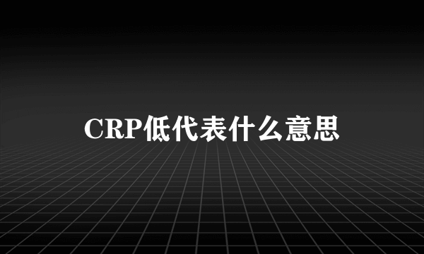 CRP低代表什么意思