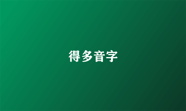 得多音字