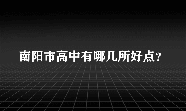 南阳市高中有哪几所好点？