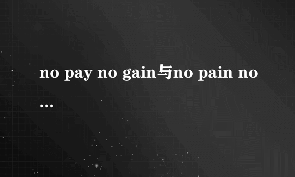 no pay no gain与no pain no gain？