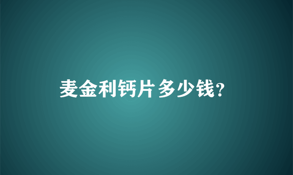 麦金利钙片多少钱？