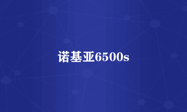 诺基亚6500s