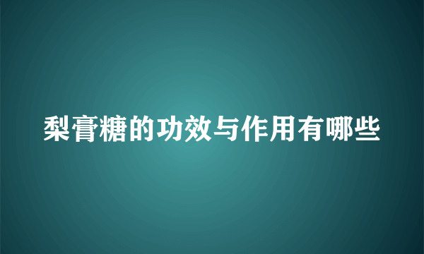 梨膏糖的功效与作用有哪些