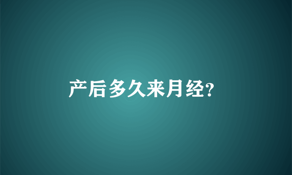 产后多久来月经？