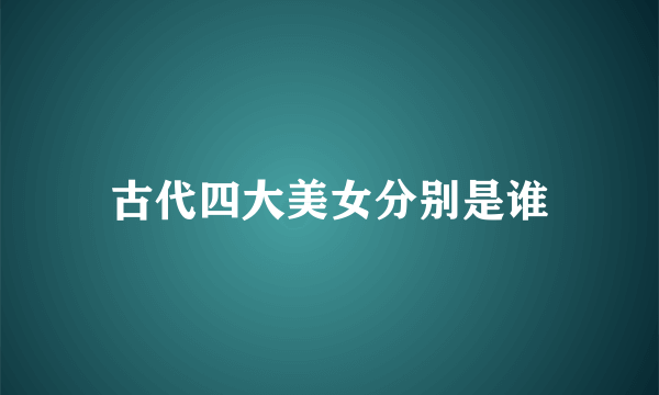 古代四大美女分别是谁