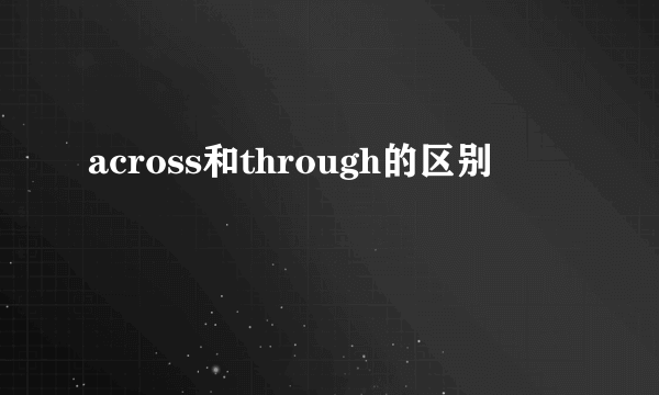 across和through的区别