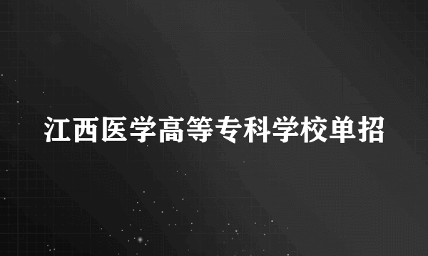 江西医学高等专科学校单招