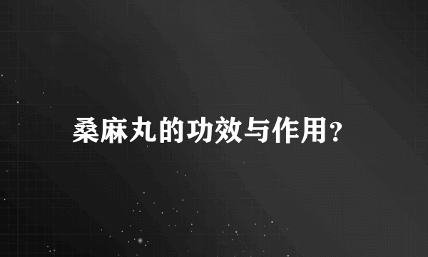 桑麻丸的功效与作用？