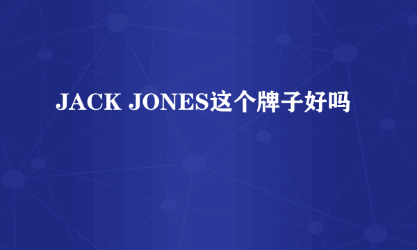 JACK JONES这个牌子好吗