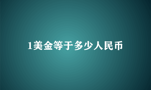 1美金等于多少人民币