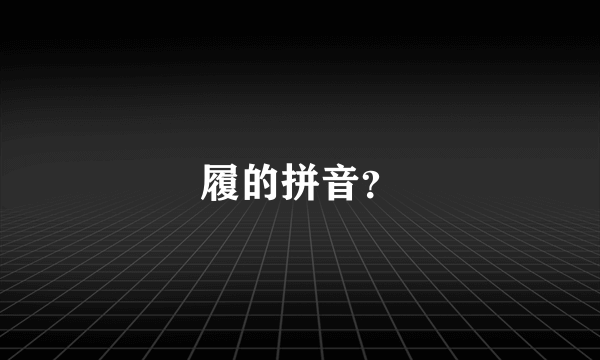 履的拼音？