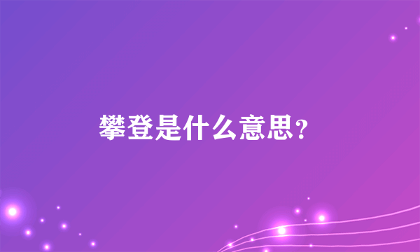 攀登是什么意思？