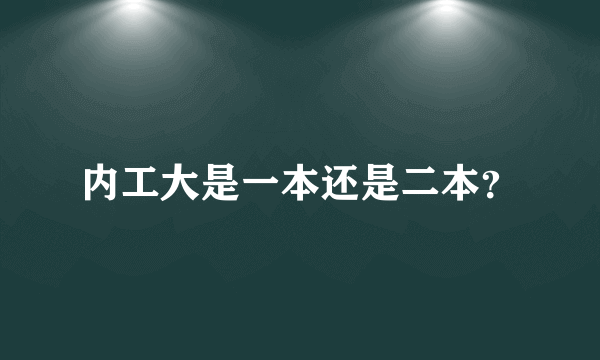 内工大是一本还是二本？