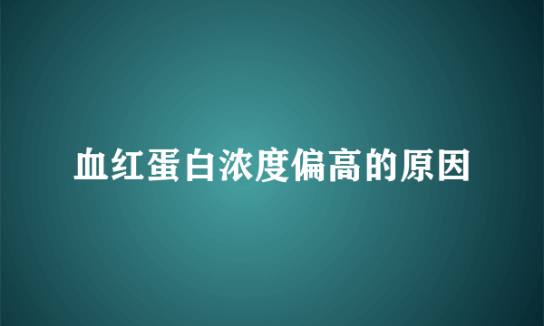 血红蛋白浓度偏高的原因