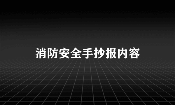 消防安全手抄报内容