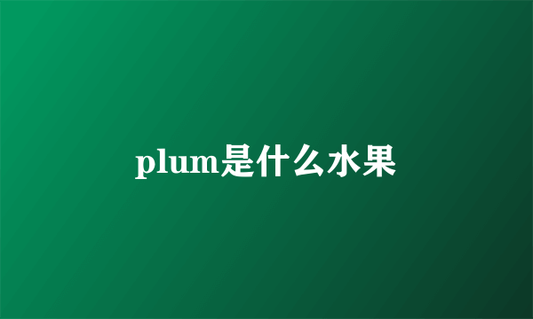 plum是什么水果