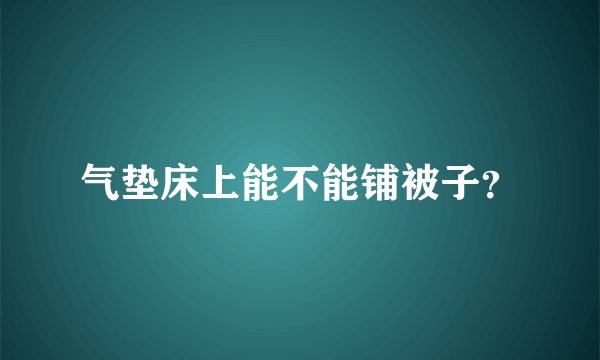 气垫床上能不能铺被子？