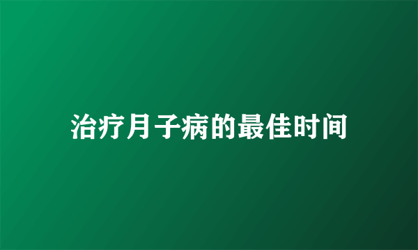 治疗月子病的最佳时间