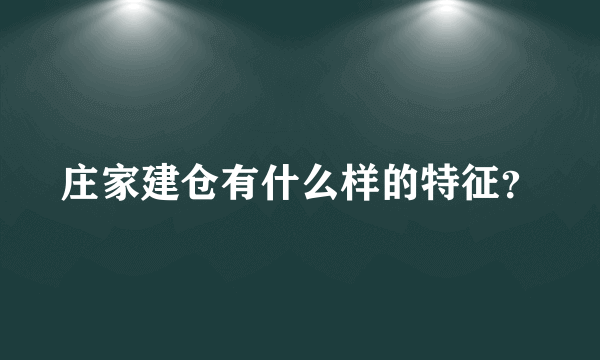 庄家建仓有什么样的特征？