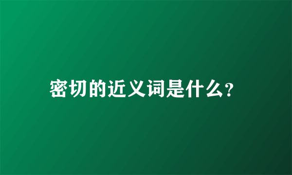 密切的近义词是什么？