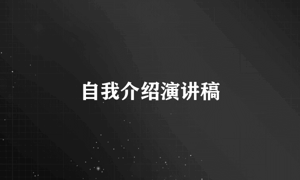 自我介绍演讲稿