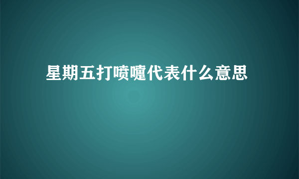  星期五打喷嚏代表什么意思