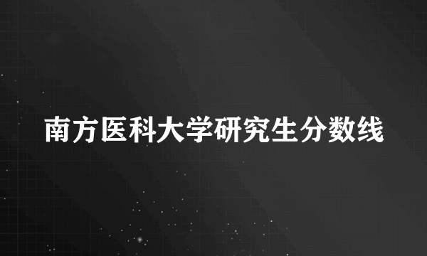 南方医科大学研究生分数线