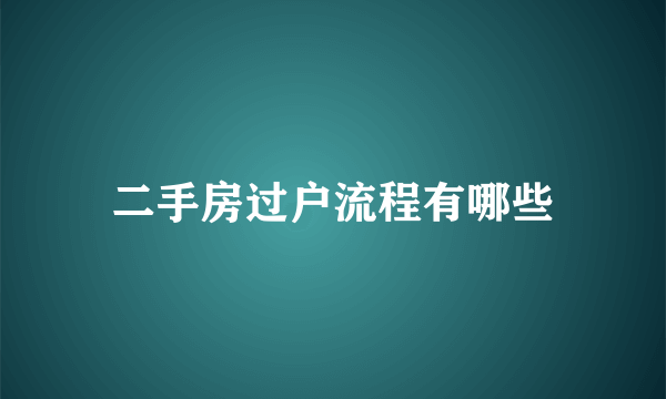 二手房过户流程有哪些