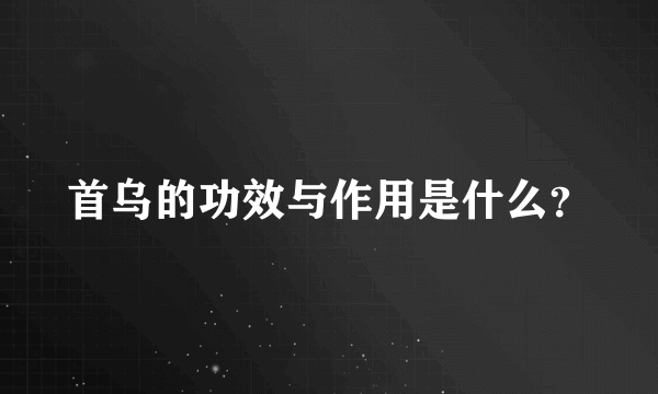 首乌的功效与作用是什么？