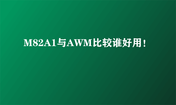 M82A1与AWM比较谁好用！