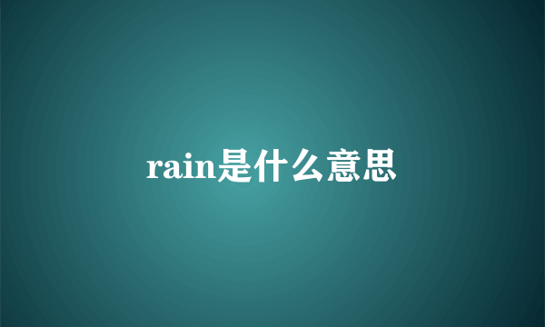 rain是什么意思
