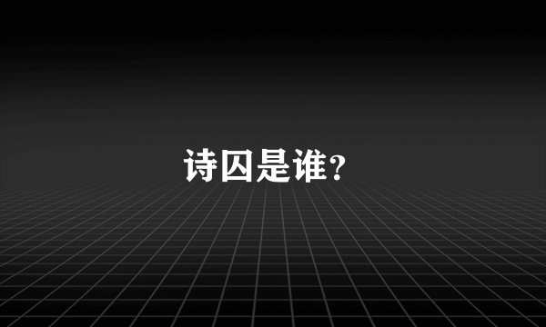 诗囚是谁？