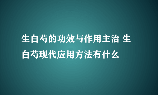 生白芍的功效与作用主治 生白芍现代应用方法有什么