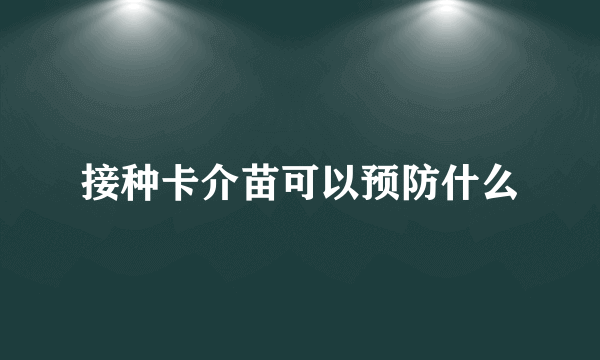 接种卡介苗可以预防什么