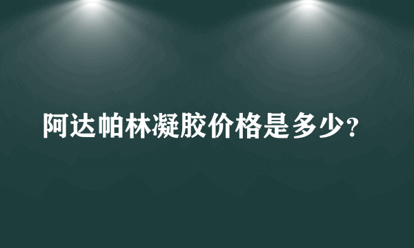 阿达帕林凝胶价格是多少？