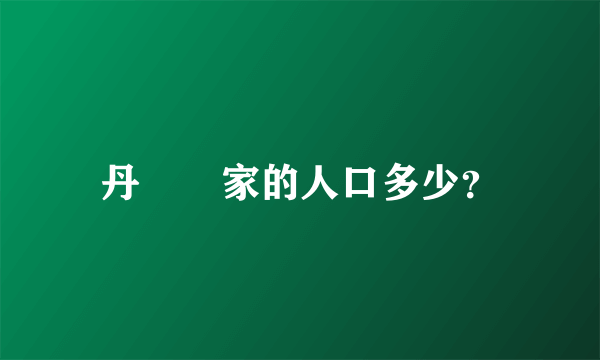 丹麥國家的人口多少？